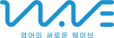 WAVEE 컨텐츠연구소